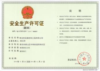 安全生產許可證